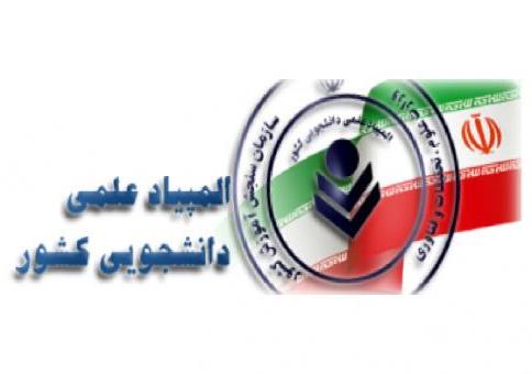 پیام تبریک هیات رئیسه دانشکده به مناسبت موفقیت دانشجوی زبان و ادبیات فارسی در المپیام علمی دانشجویی  پیام تبریک هیات رئیسه دانشکده به مناسبت موفقیت دانشجوی زبان و ادبیات فارسی در المپیام علمی دانشجویی