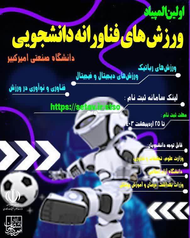 پیام تبریک هیات رئیسه دانشکده به مناسبت موفقیت دانشجویان در المپیاد ورزش های فناورانه   پیام تبریک هیات رئیسه دانشکده به مناسبت موفقیت دانشجویان در المپیاد ورزش های فناورانه