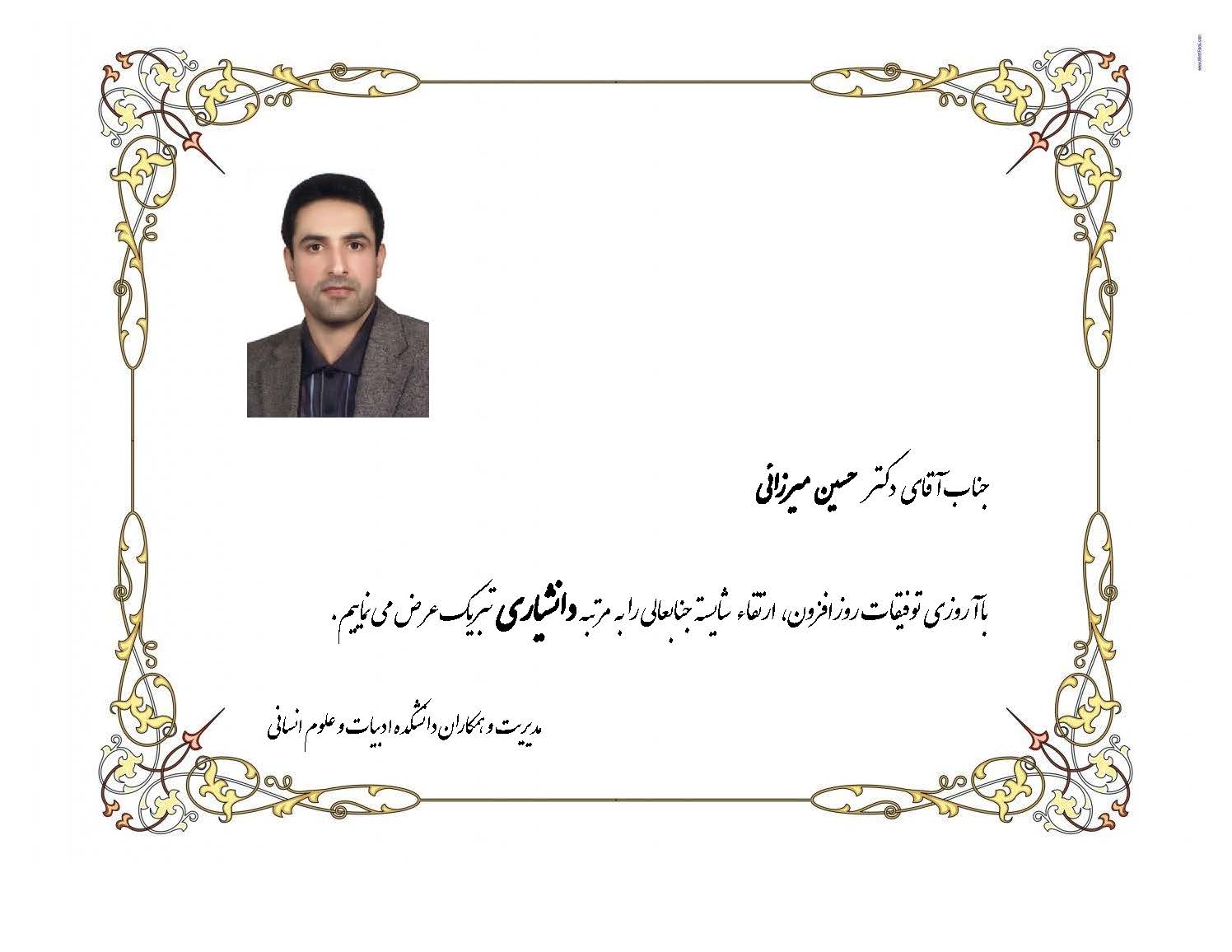 تبریک ارتقاء دکتر حسین میرزائی به مرتبه دانشیاری