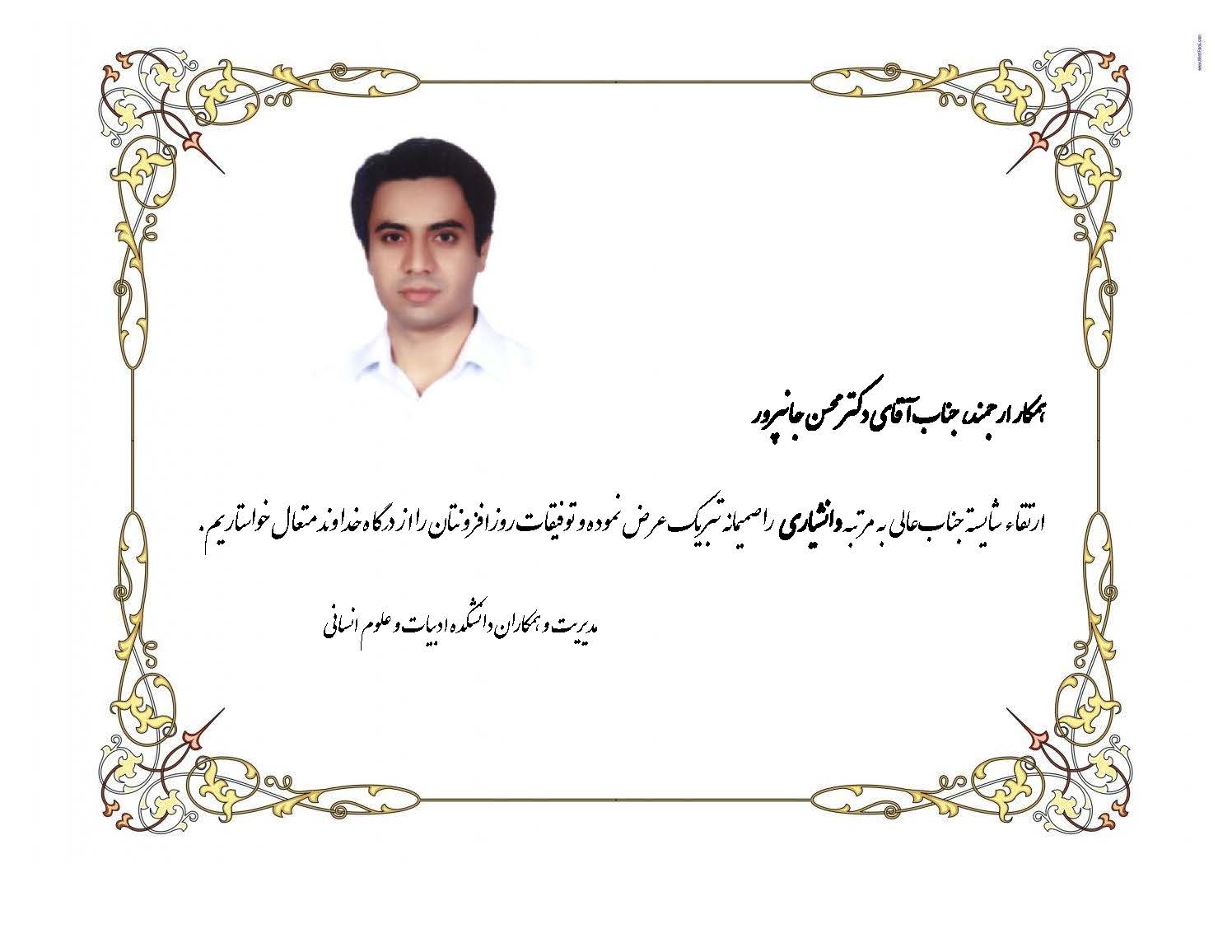 تبریک ارتقاء دکتر جانپرور به مرتبه دانشیاری