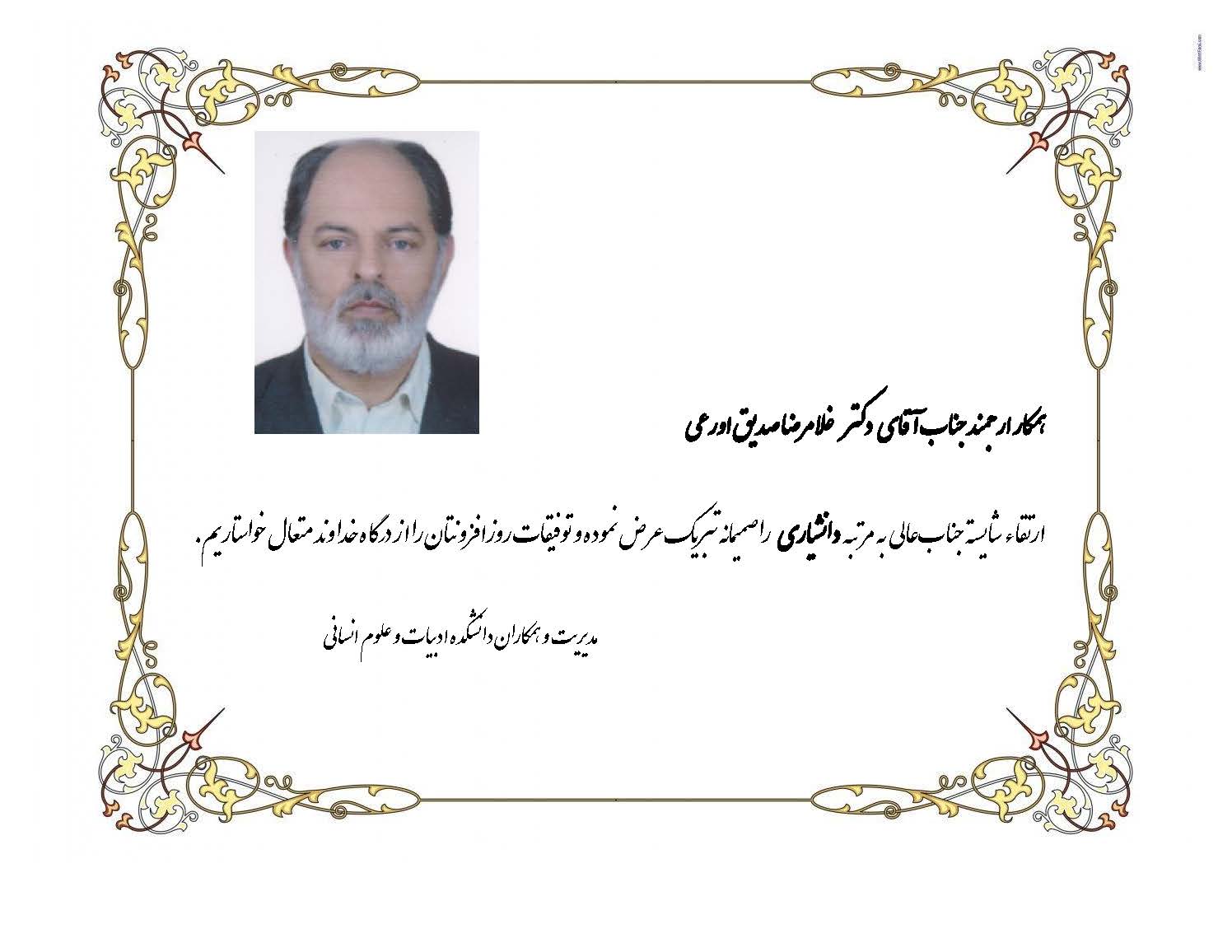 تبریک ارتقاء دکتر صدیق اورعی به مرتبه دانشیاری