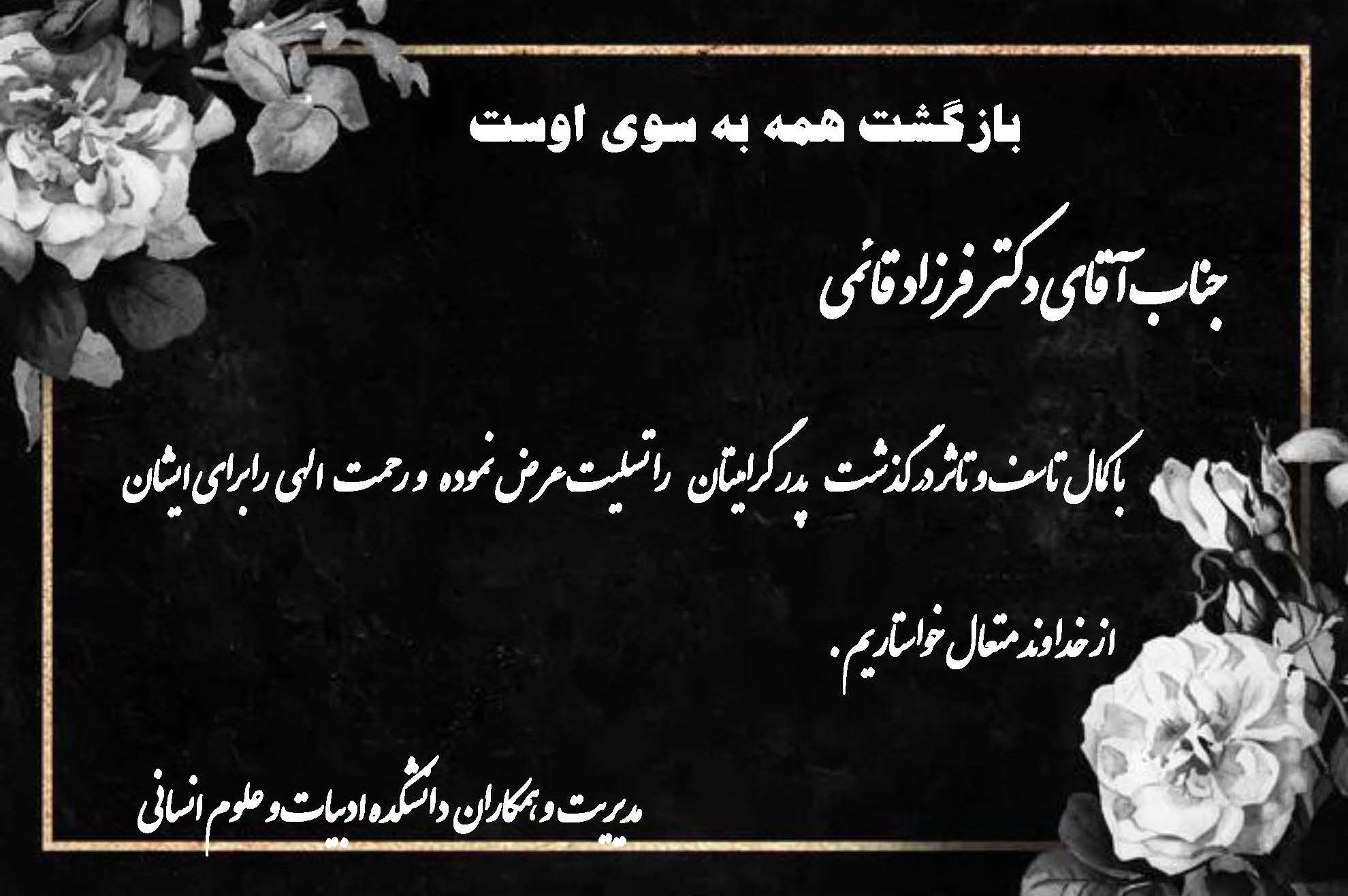 تسلیت به مناسبت درگذشت پدر گرامی آقای دکتر قائمی 