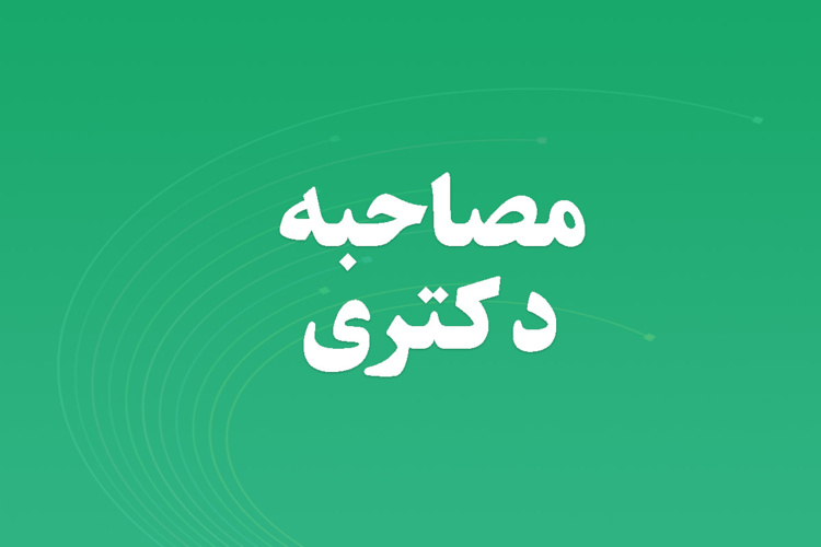 اطلاعیه تاریخ جدید مصاحبه دکتری داوطلبان رشته جغرافیا