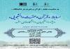 دومین مسابقة «قرآن و عترت دانشجويي» به مناسبت هفته «قرآن و عترت در دانشگاه» ویژة دانشجویان دانشگاه‌های مشهد